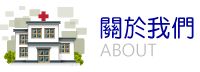 關於我們