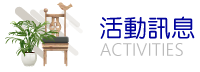 活動訊息