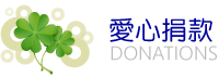 愛心捐款