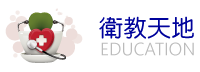 衛教天地