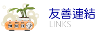 友善連結