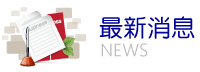 最新消息