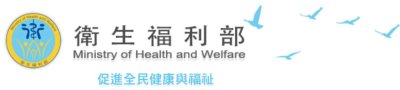 行政院衛生福利部