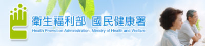 衛生福利部國民健康署