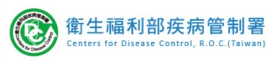 衛生福利部疾病管制署