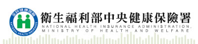 衛生福利部全民健康保險署