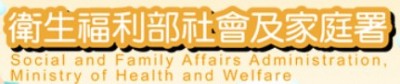 衛生福利部社會及家庭署