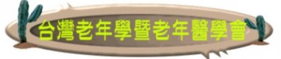 台灣老年學暨老年醫學會