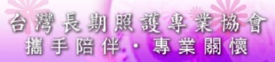 台灣長期照護專業協會