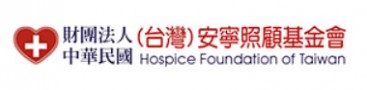 中華民國(台灣)安寧照顧基金會